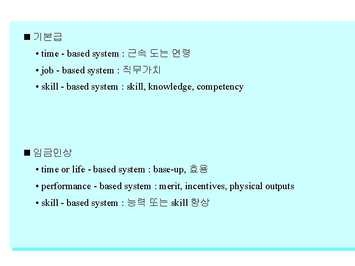  기본급 • time - based system : 근속 도는 연령 • job -
