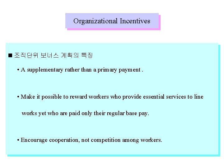 Organizational Incentives 조직단위 보너스 계획의 특징 • A supplementary rather than a primary payment.