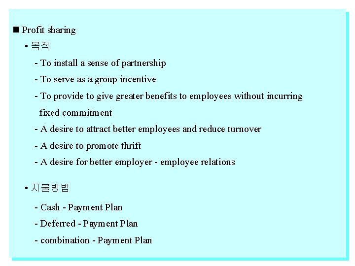  Profit sharing • 목적 - To install a sense of partnership - To