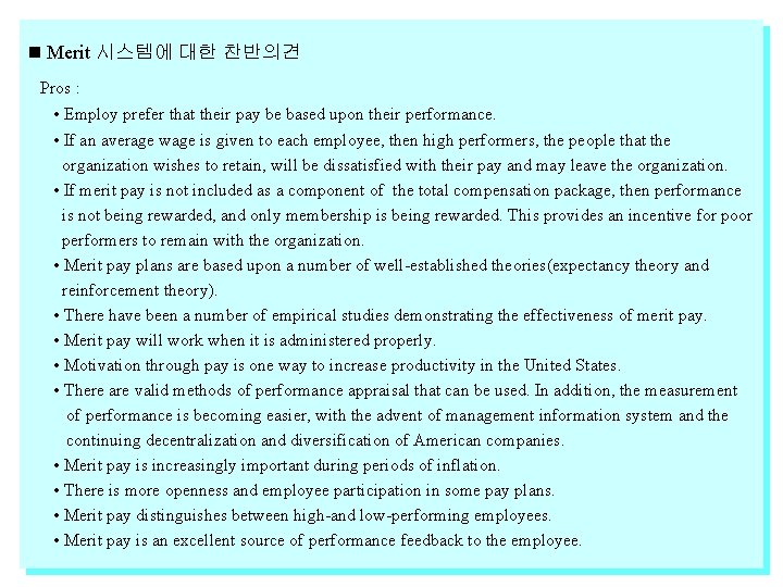  Merit 시스템에 대한 찬반의견 Pros : • Employ prefer that their pay be