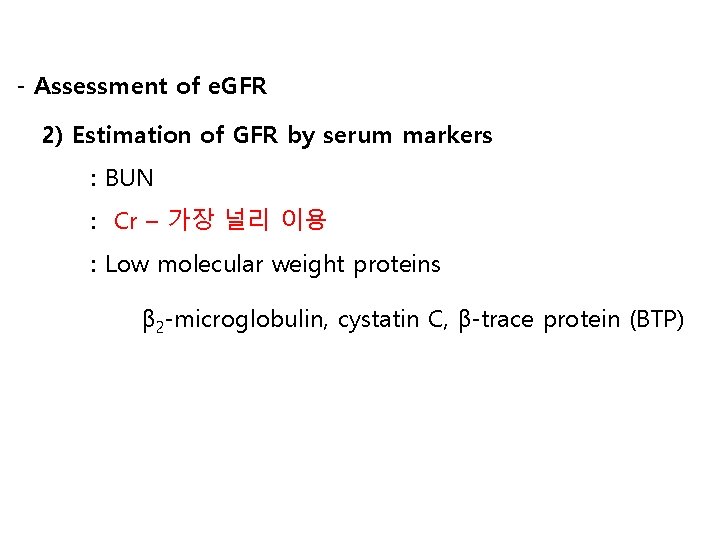 - Assessment of e. GFR 2) Estimation of GFR by serum markers : BUN