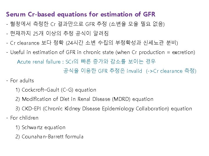 Serum Cr-based equations for estimation of GFR - 혈청에서 측정한 Cr 결과만으로 GFR 추정