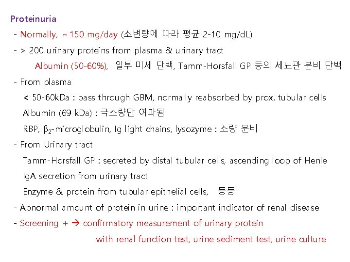 Proteinuria - Normally, ～ 150 mg/day (소변량에 따라 평균 2 -10 mg/d. L) -