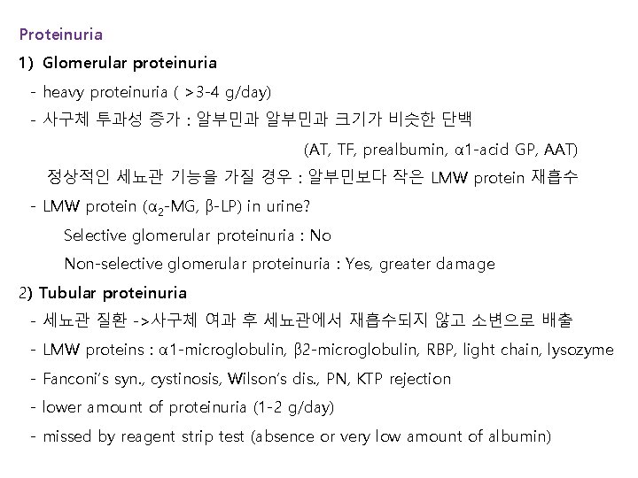 Proteinuria 1) Glomerular proteinuria - heavy proteinuria ( >3 -4 g/day) - 사구체 투과성