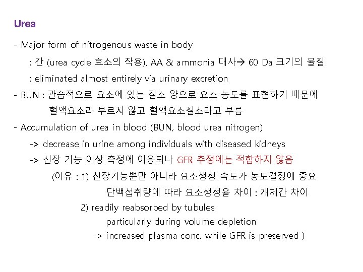 Urea - Major form of nitrogenous waste in body : 간 (urea cycle 효소의