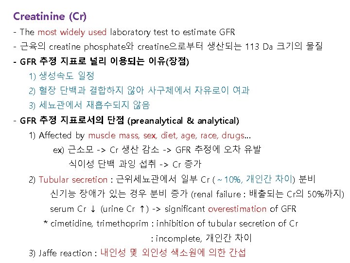 Creatinine (Cr) - The most widely used laboratory test to estimate GFR - 근육의