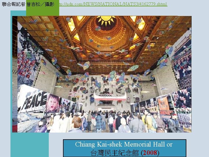 聯合報記者 曾吉松／攝影 http: //udn. com/NEWS/NATIONAL/NATS 3/4162779. shtml Chiang Kai-shek Memorial Hall or 台灣民主紀念館 (2008)