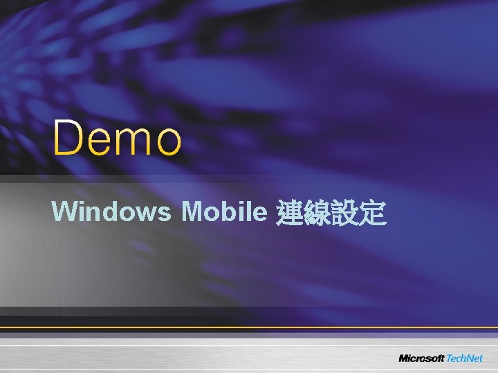 Windows Mobile 連線設定 