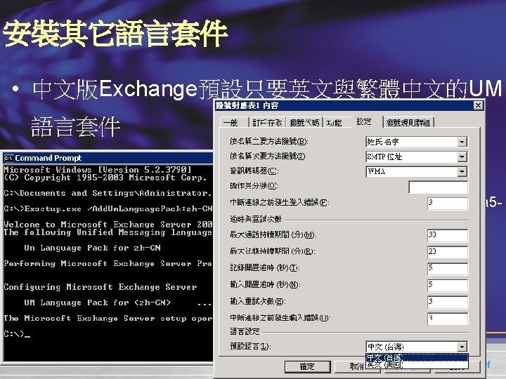 安裝其它語言套件 • 中文版Exchange預設只要英文與繁體中文的UM 語言套件 • 最新SP 1的UM語言套件下載網址 : –http: //www. microsoft. com/downloads/details. aspx? Family.