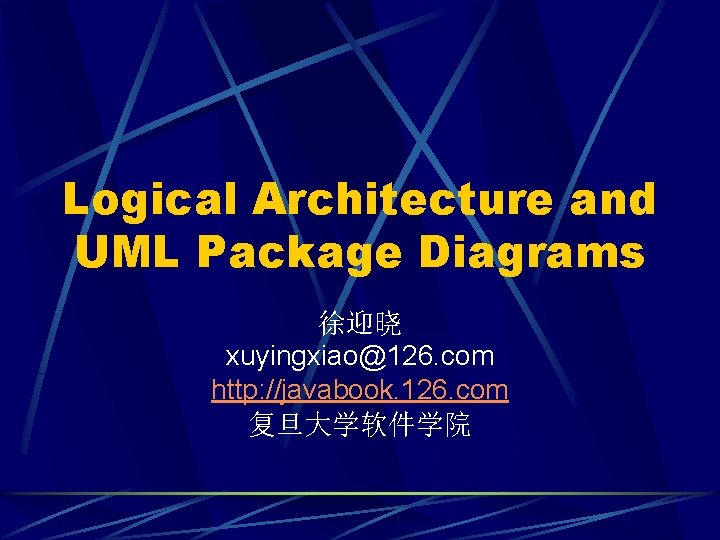 Logical Architecture and UML Package Diagrams 徐迎晓 xuyingxiao@126. com http: //javabook. 126. com 复旦大学软件学院