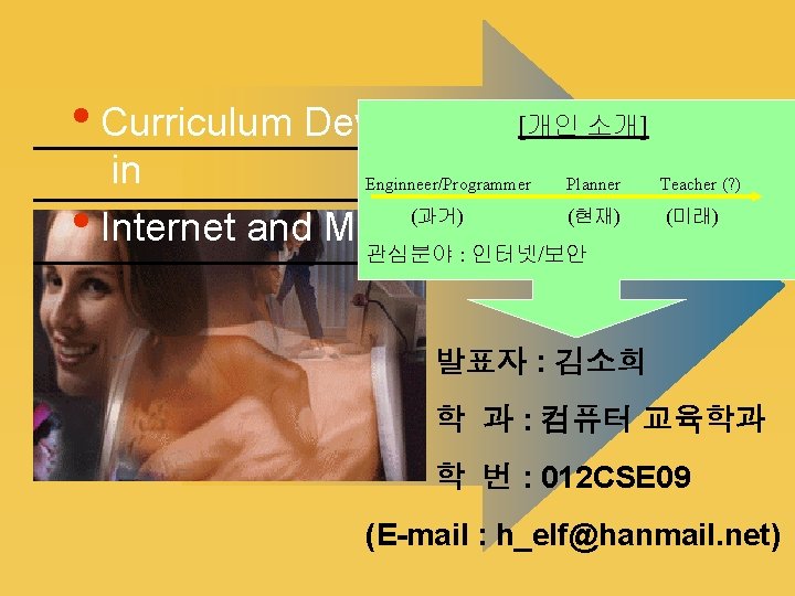  • Curriculum Development[개인 소개] in Enginneer/Programmer (과거) • Internet and Multimedia Planner Teacher