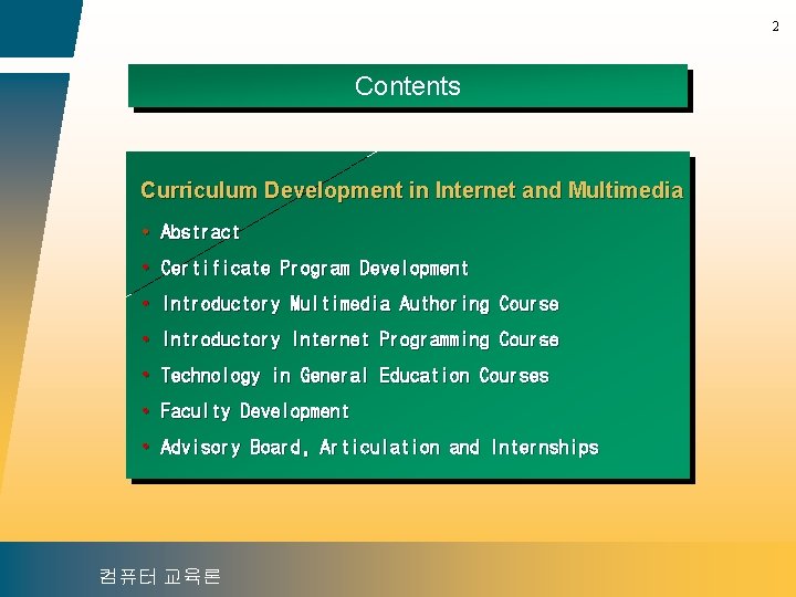 2 Contents Curriculum Development in Internet and Multimedia • Abstract • Certificate Program Development