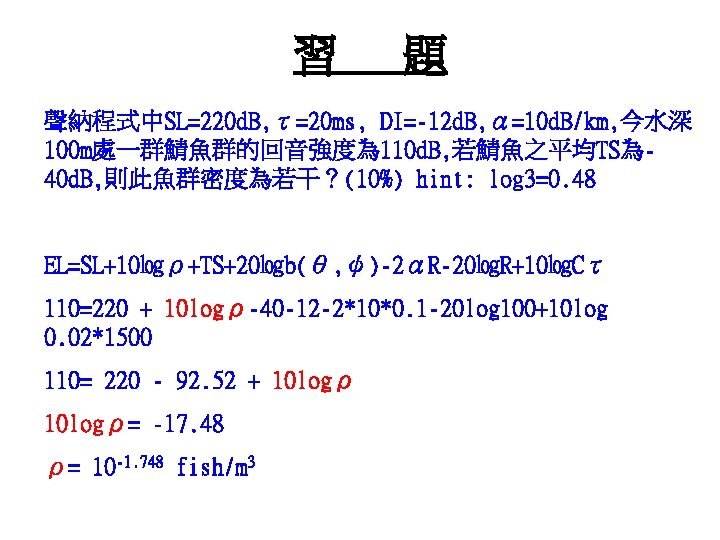 習 題 聲納程式中SL=220 d. B, τ=20 ms, DI=-12 d. B, α=10 d. B/km, 今水深