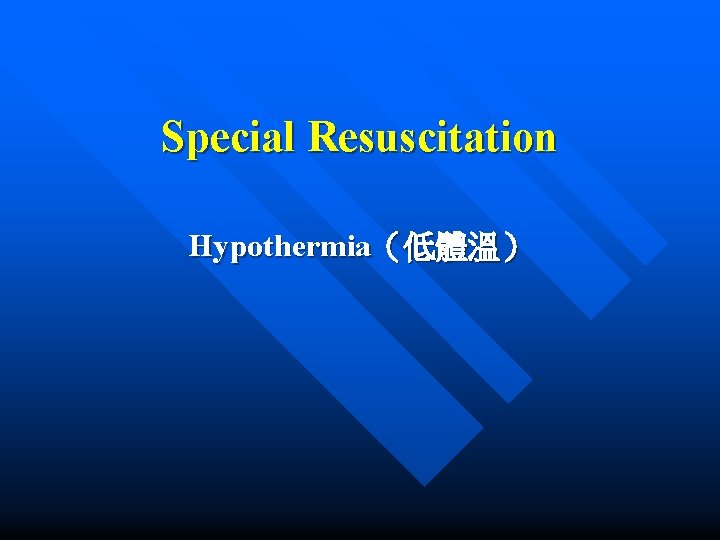 Special Resuscitation Hypothermia（低體溫） 