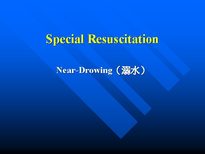 Special Resuscitation Near-Drowing（溺水） 