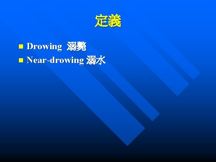 定義 Drowing 溺斃 n Near-drowing 溺水 n 