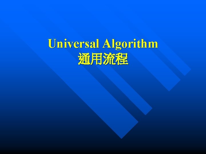 Universal Algorithm 通用流程 