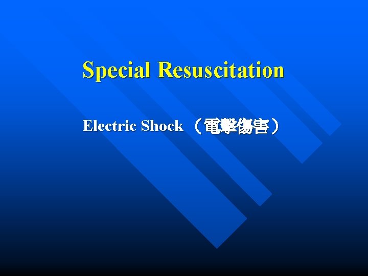 Special Resuscitation Electric Shock （電擊傷害） 
