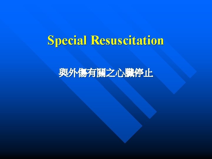Special Resuscitation 與外傷有關之心臟停止 