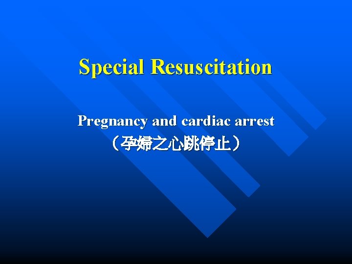 Special Resuscitation Pregnancy and cardiac arrest （孕婦之心跳停止） 