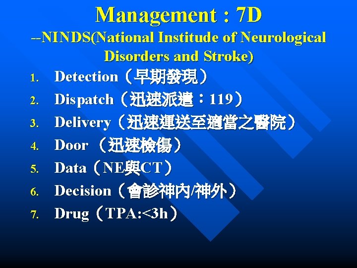 Management : 7 D --NINDS(National Institude of Neurological Disorders and Stroke) 1. Detection（早期發現） 2.