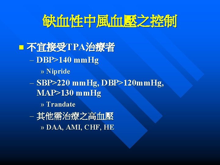 缺血性中風血壓之控制 n 不宜接受TPA治療者 – DBP>140 mm. Hg » Nipride – SBP>220 mm. Hg, DBP>120