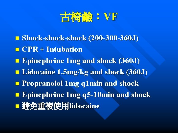 古椅鹼：VF Shock-shock (200 -360 J) n CPR + Intubation n Epinephrine 1 mg and
