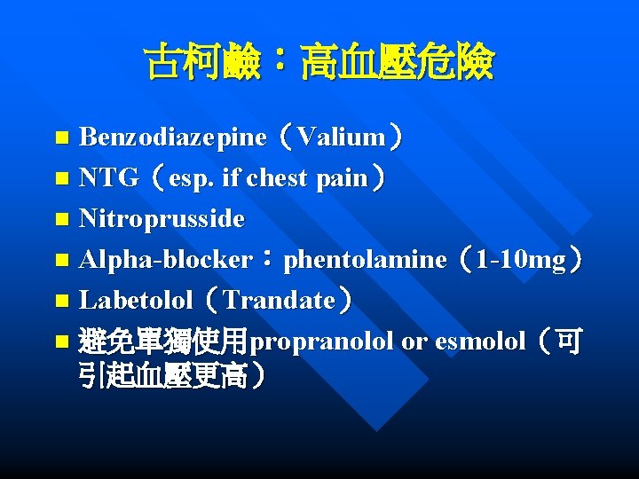 古柯鹼：高血壓危險 Benzodiazepine（Valium） n NTG（esp. if chest pain） n Nitroprusside n Alpha-blocker：phentolamine（1 -10 mg） n