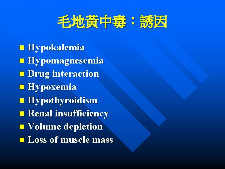 毛地黃中毒：誘因 Hypokalemia n Hypomagnesemia n Drug interaction n Hypoxemia n Hypothyroidism n Renal insufficiency