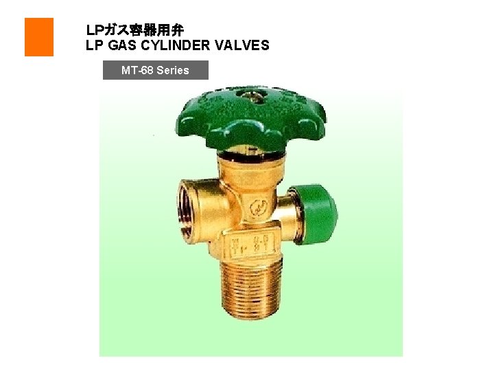  ＬＰガス容器用弁 LP GAS CYLINDER VALVES MT-68 Series 