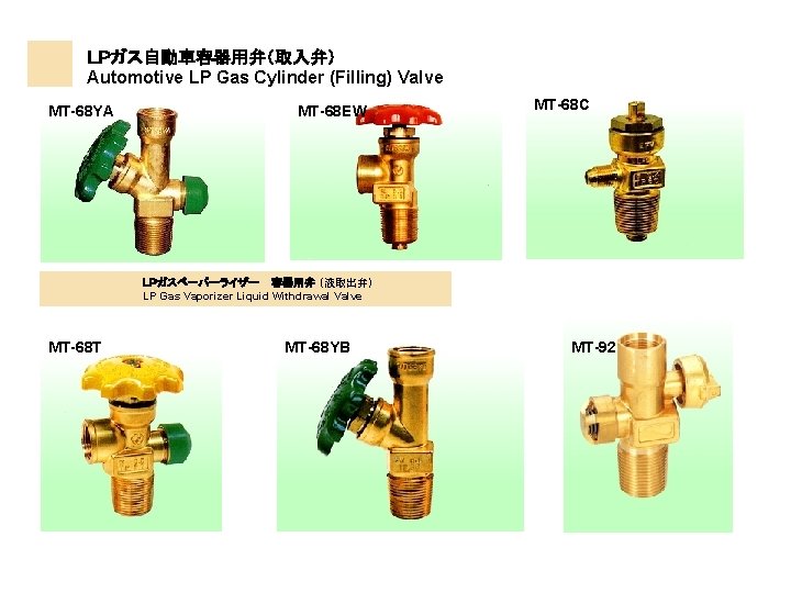  ＬＰガス自動車容器用弁（取入弁） Automotive LP Gas Cylinder (Filling) Valve MT-68 EW MT-68 YA ＬＰガスベーパーライザー 容器用弁