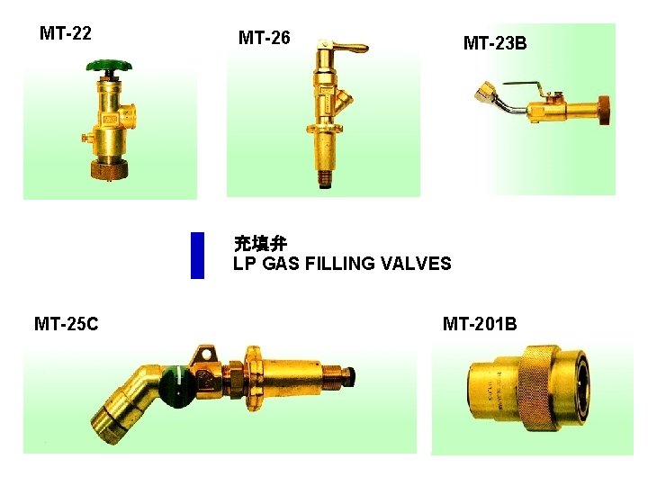 MT-22 MT-26 MT-25 C MT-23 B 充填弁 LP GAS FILLING VALVES MT-201 B 