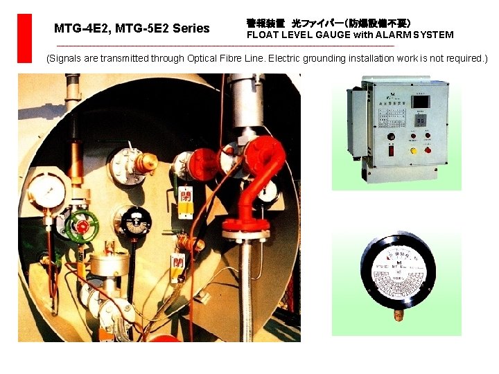  MTG-4 E 2, MTG-5 E 2 Series 警報装置　光ファイバー（防爆設備不要） FLOAT LEVEL GAUGE with ALARM