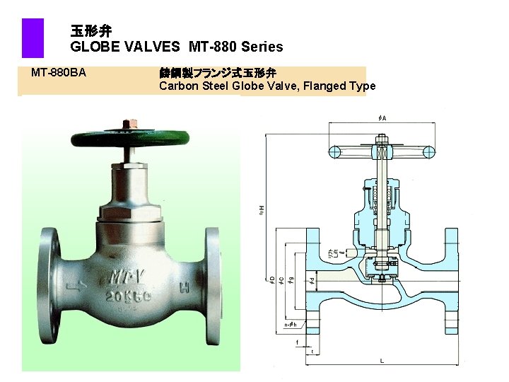  玉形弁 GLOBE VALVES MT-880 Series MT-880 BA 鋳鋼製フランジ式玉形弁 Carbon Steel Globe Valve, Flanged