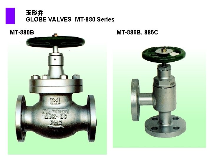  玉形弁 GLOBE VALVES MT-880 Series MT-880 B MT-886 B, 886 C 