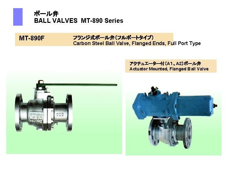  ボール弁 BALL VALVES MT-890 Series MT-890 F フランジ式ボール弁（フルポートタイプ） Carbon Steel Ball Valve, Flanged