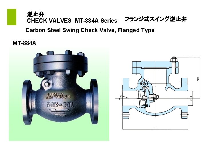  逆止弁 CHECK VALVES MT-884 A Series フランジ式スイング逆止弁 Carbon Steel Swing Check Valve, Flanged