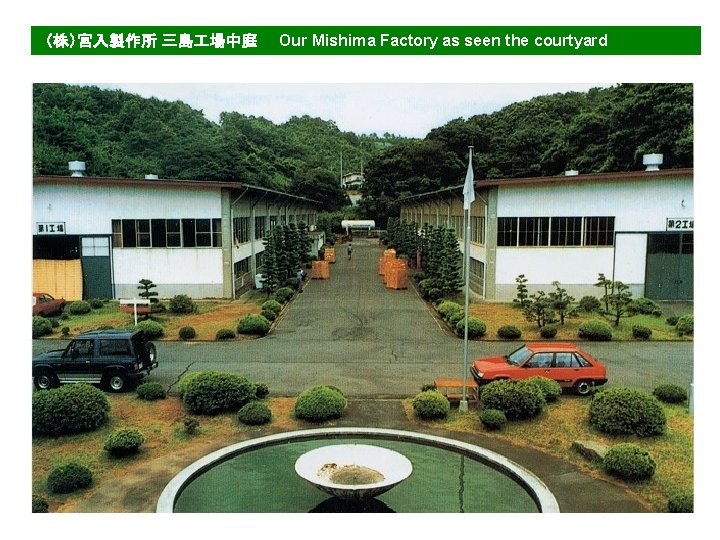 （株）宮入製作所 三島 場中庭　　Our Mishima Factory as seen the courtyard 　 