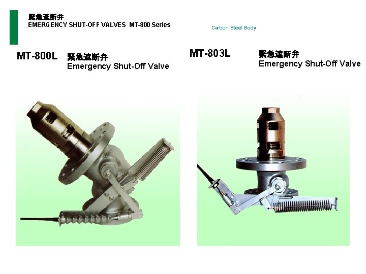  緊急遮断弁 EMERGENCY SHUT-OFF VALVES MT-800 Series Carbon Steel Body MT-800 L 緊急遮断弁 Emergency