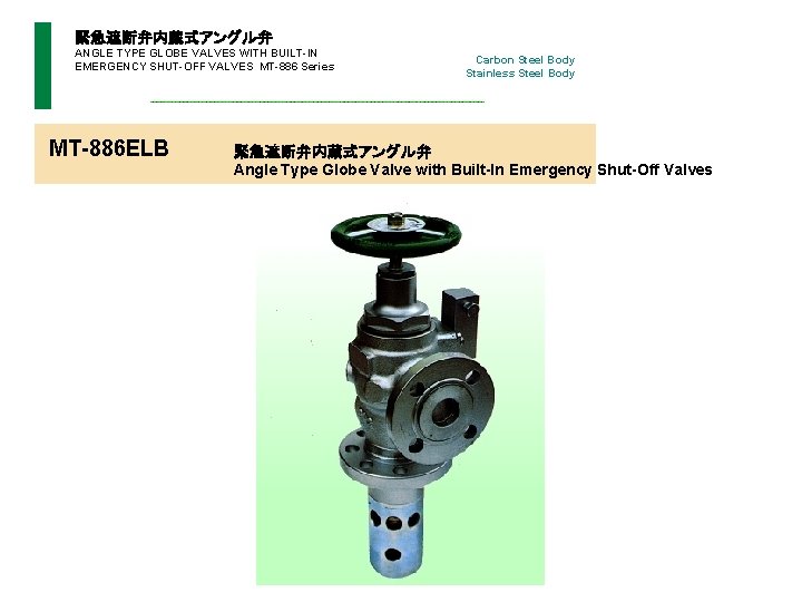 緊急遮断弁内蔵式アングル弁 ANGLE TYPE GLOBE VALVES WITH BUILT-IN EMERGENCY SHUT-OFF VALVES MT-886 Series Carbon Steel