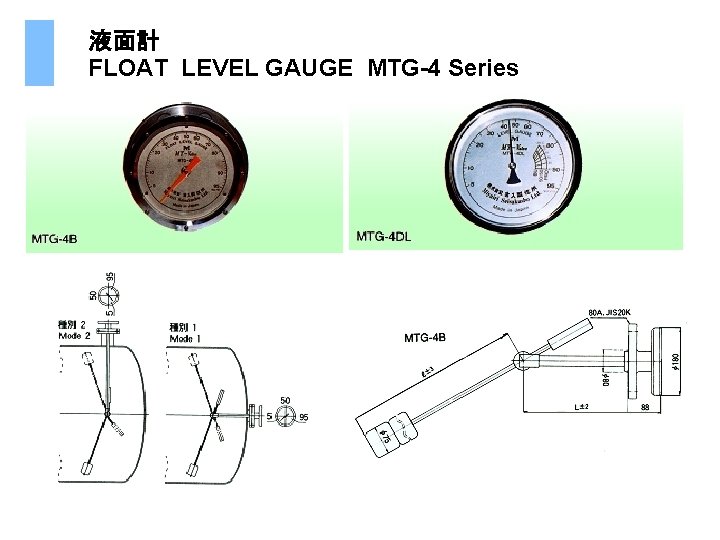  液面計 FLOAT LEVEL GAUGE MTG-4 Series 