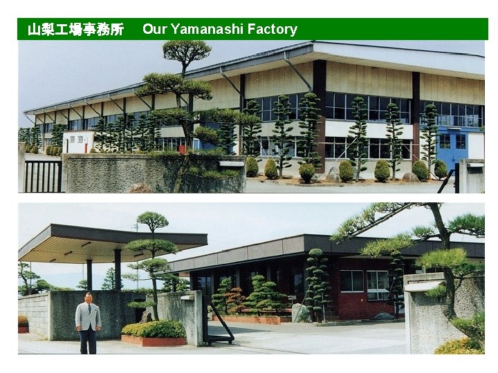 山梨 場事務所　　Our Yamanashi Factory 　 