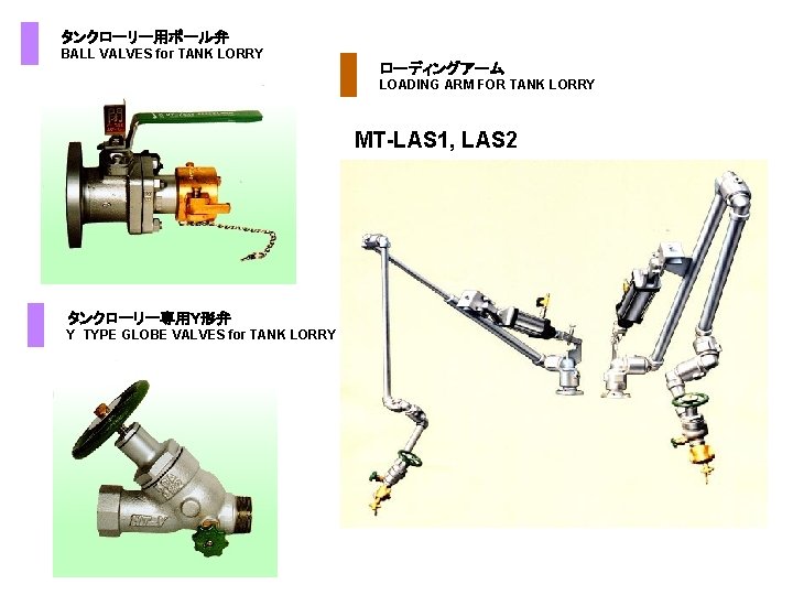  タンクローリー用ボール弁 BALL VALVES for TANK LORRY ローディングアーム LOADING ARM FOR TANK LORRY MT-LAS