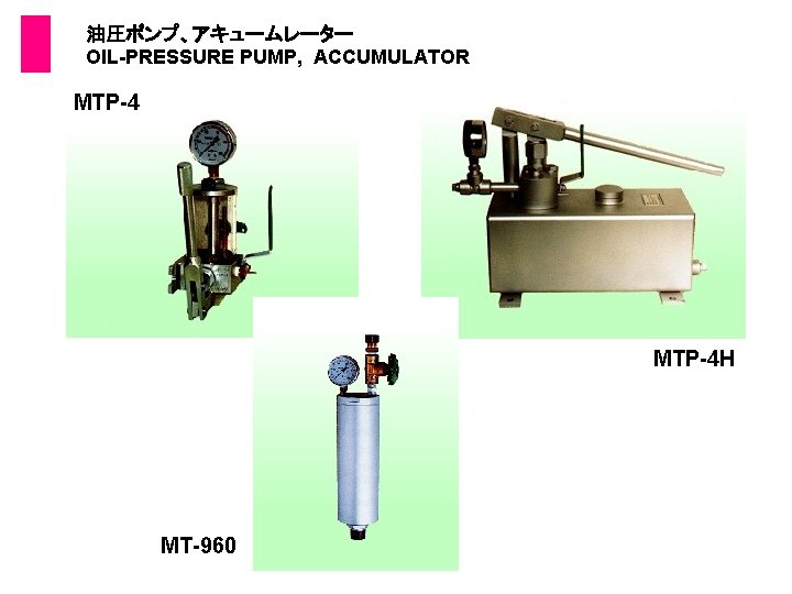  油圧ポンプ、アキュームレーター OIL-PRESSURE PUMP, ACCUMULATOR MTP-4 H MT-960 