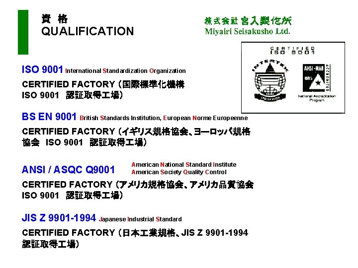  資　格 QUALIFICATION ISO 9001 International Standardization Organization CERTIFIED FACTORY （国際標準化機構　 ISO 9001　認証取得 場）