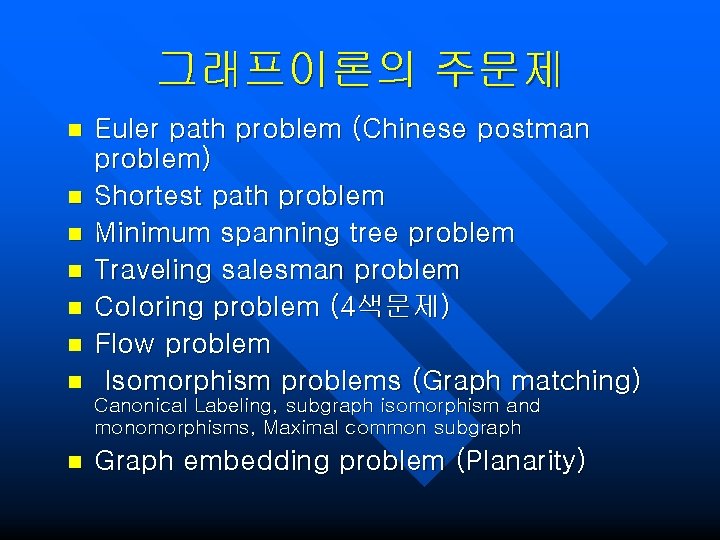 그래프이론의 주문제 n n n n Euler path problem (Chinese postman problem) Shortest path