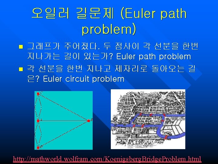 오일러 길문제 (Euler path problem) n n 그래프가 주어졌다. 두 점사이 각 선분을 한번