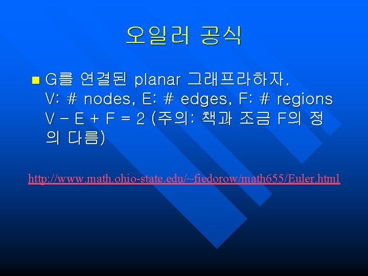 오일러 공식 n G를 연결된 planar 그래프라하자. V: # nodes, E: # edges, F: