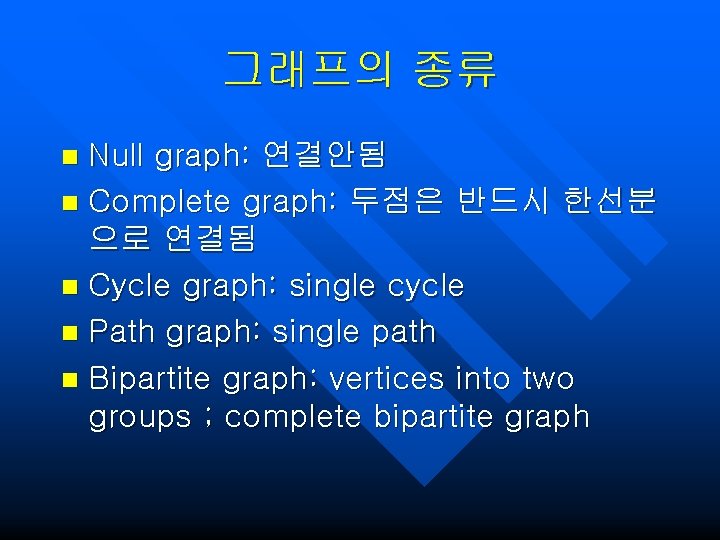 그래프의 종류 Null graph: 연결안됨 n Complete graph: 두점은 반드시 한선분 으로 연결됨 n