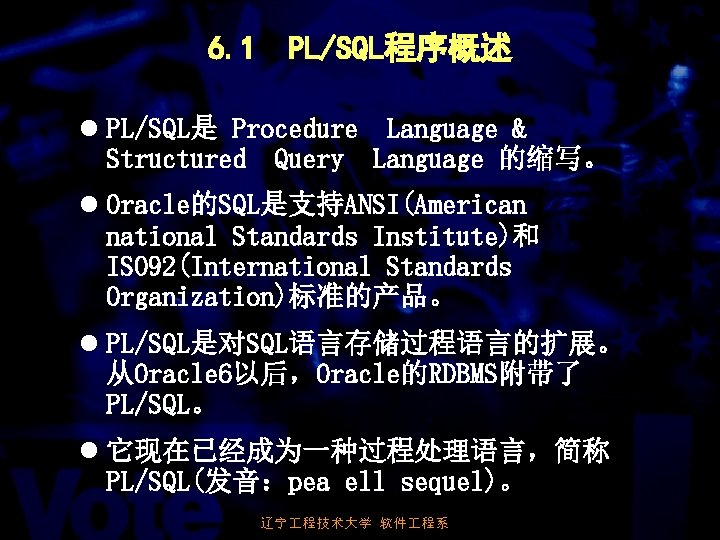 6. 1 PL/SQL程序概述 l PL/SQL是 Procedure Language & Structured Query Language 的缩写。 l Oracle的SQL是支持ANSI(American
